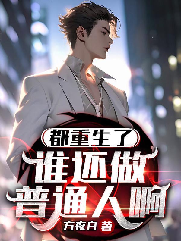 都重生了,谁还做普通人啊