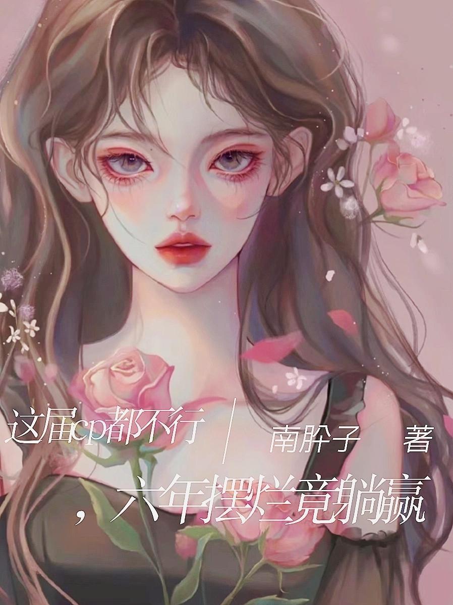 这届cp都不行,六年摆烂竟躺赢