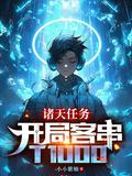 诸天任务:开局客串T1000
