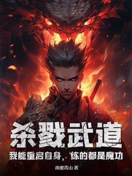 杀戮武道:我能重启自身,练的都是魔功
