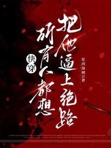 快穿:恶人终入病娇怀