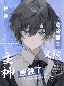 快穿:清冷宿主在小世界爽翻了!