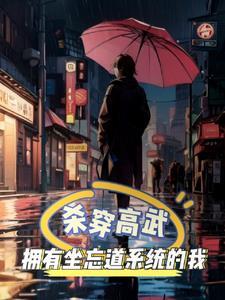 拥有坐忘道系统的我,杀穿高武!