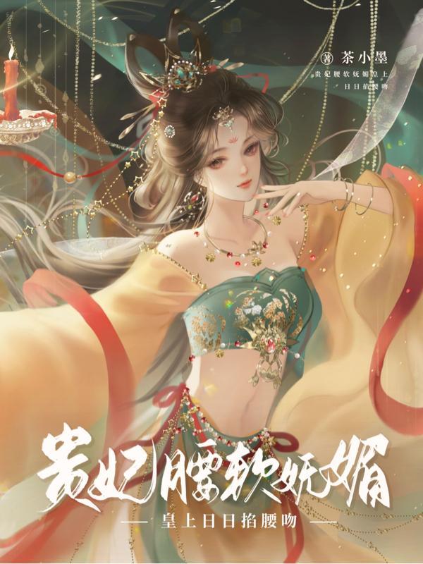 贵妃腰软妩媚,皇上日日掐腰吻