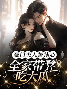 霸总夫人只想离婚,全家读心劝和