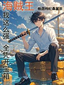 海贼王:我这么强,全凭开宝箱