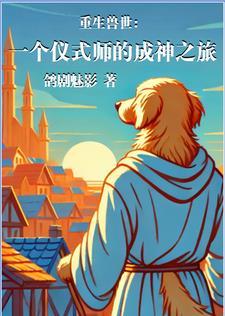 兽世:一个仪式师的成神之旅