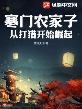 寒门农家子,从打猎开始崛起