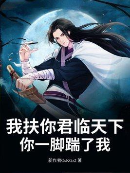 我扶你君临天下,你一脚踹了我?