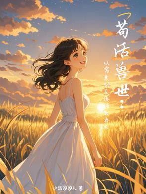 苟活兽世:从窝囊到反撩强大兽夫