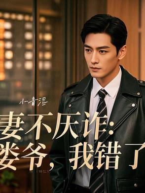 妻不厌诈:娄爷,我错了!