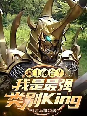 我最强不死兽,被剑骑学姐倒追