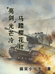 亮剑光芒冷,马踏樱花红