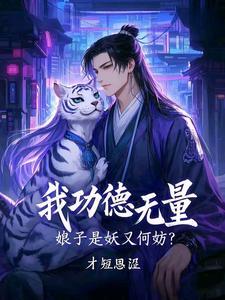 我功德无量,娘子是妖又何妨