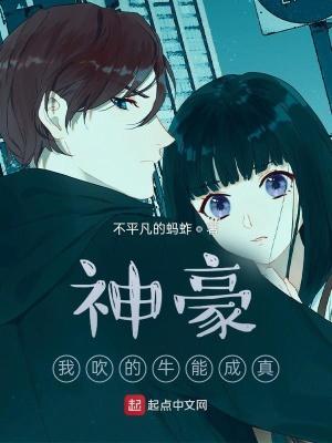 神豪:我吹的牛能成真