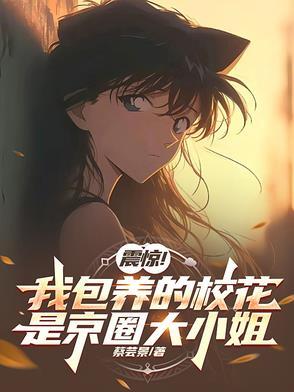 震惊！我包养的校花是京圈大小姐