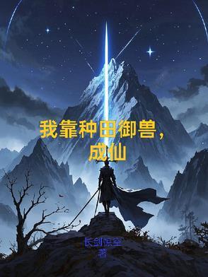 我靠种田御兽,成仙