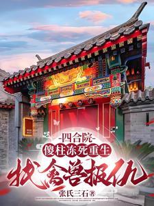 四合院:老天给我一次复仇的机会