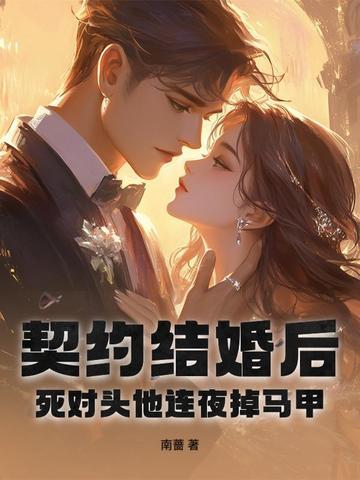 契约结婚后,死对头他连夜掉马甲