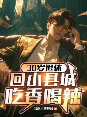 30岁退休,回小县城吃香喝辣