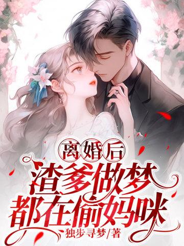 离婚后,渣爹做梦都在偷妈咪