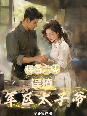 糕香六零:误撩军区太子爷