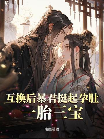 互换后暴君挺起孕肚,一胎三宝
