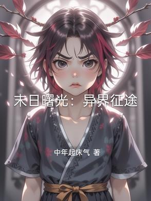 末日曙光:异界征途