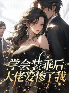 星际执行官又美又飒,副官沦陷