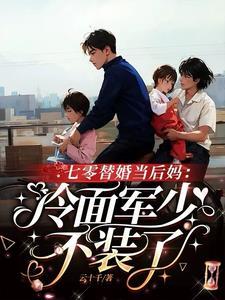 替嫁绝嗣军官没圆房,他着急上火