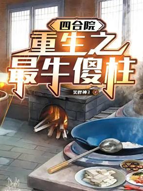 四合院:重生之最牛傻柱