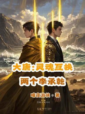 大唐：灵魂互换，两个李承乾