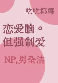 恋爱脑，但强制爱(,男洁)