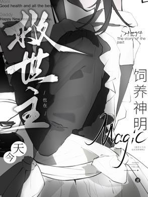 救世主今天也在饲养神明