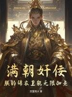 满朝奸佞:朕的锦衣卫能无限加点