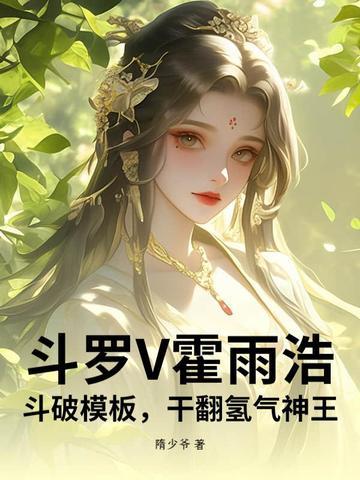 斗罗V霍雨浩,斗破模板,干翻氢气神王