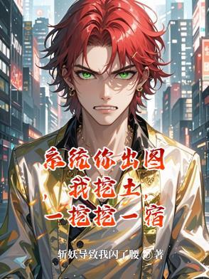 系统你出图,我挖土,一挖挖一宿