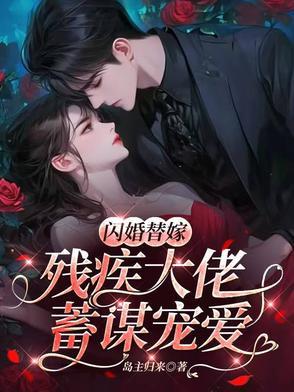 替嫁残疾成首富