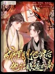 成为黑月光他嫂后,他红眼逼和离