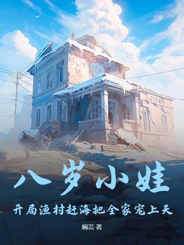 八岁小娃,开局渔村赶海把全家宠上天