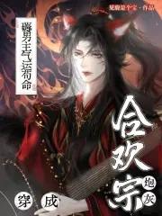 穿成合欢宗炮灰,薅男主气运苟命