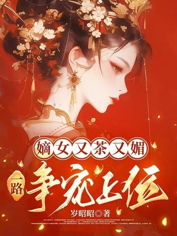 嫡女又茶又媚,一路争宠上位