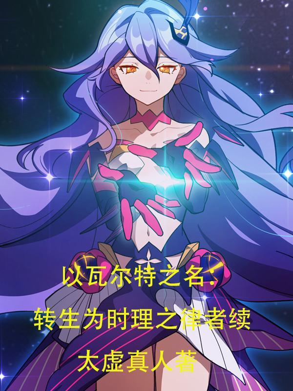 以瓦尔特之名:转生时理之律者续