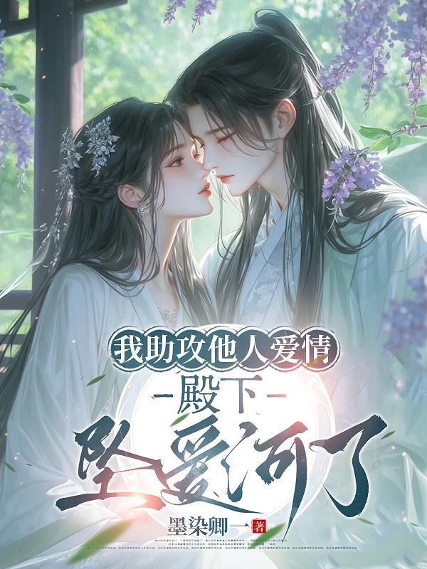 我助攻他人爱情，殿下坠爱河了