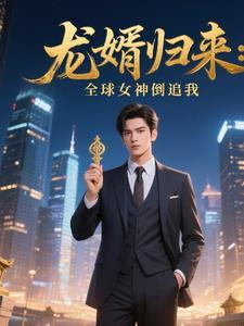 龙婿归来:全球女神倒追我