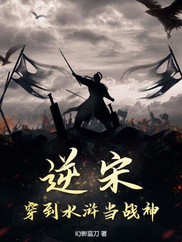 逆宋:穿到水浒当战神