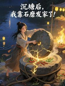 沉塘后,我靠石磨发家了!