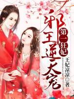 第一狂妃:邪王逆天宠