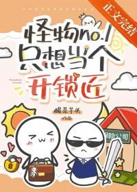 怪物no.1只想当个开锁匠