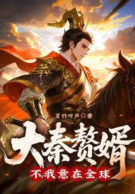 大秦赘婿?不,我意在全球!